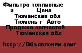 Фильтра топливные FS19732 и FF5706  › Цена ­ 1 000 - Тюменская обл., Тюмень г. Авто » Продажа запчастей   . Тюменская обл.